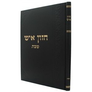 חזון איש – שבת CHAZON ISH SHABBOS