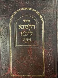 רחמנא ליבא בעי עבודת הלב Rachmana Liba Bei