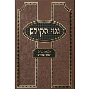 Ginzei Hakodesh גנזי הקודש