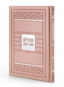 Simchonim Tehillim Mosaic Style Large 5.3x 8.3