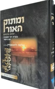 Umasok Haor 1 Vol ומתוק האור ימים נוראים עשרת ימי תשובה יום כיפור