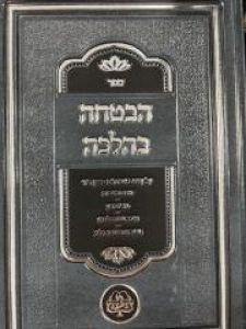 Havtacha Behalacha הבטחה בהלכה
