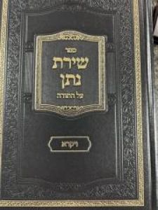 Shiras Nosson Vayikra שירת נתן ויקרא