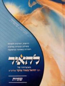 Lehair Shemos להאיר שמות