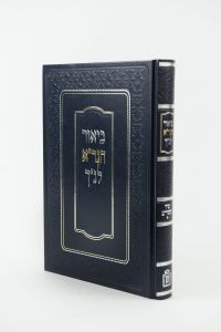Biur Hagra Shir Hashirim ביאור הגר”א שיר השירים מוסד הרב קוק
