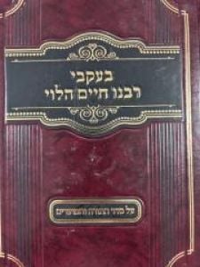 Beikvei Rabeinu Chaim Al Hatorah  בעקבי רבנו חיים הלוי – על התורה והמועדים