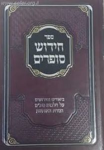 חידוש סופרים על הלכות סתם CHIDUSH SOFRIM