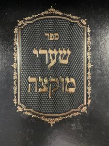 שערי מוקצה SHEUREI MUKTZAH