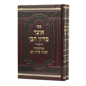 אוצר פדיון הבן OTZAR PIDYON HABEN 2 vol