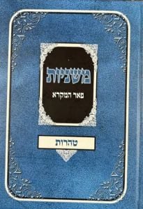 Mishnayos Peer Hamikra Taharos  – משניות פאר המקרא טהרות