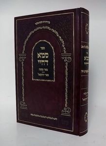 סמא דחיי עם פי’ באר משהSama Dechayey