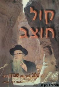 קול חוצב kol chotzav