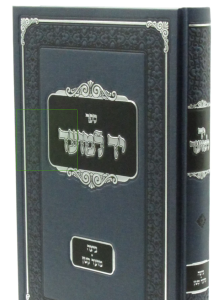 יד למועד Yad Lamoed