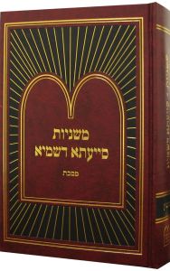 משניות סייעתא דשמיא -ביכורים