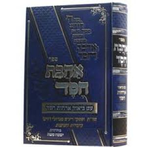 אהבת חסד ע”ה ארחות חסד Ahavas Chesed