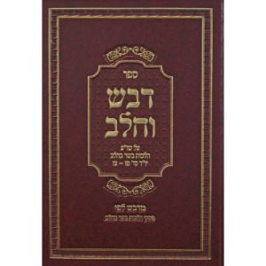 Devash Vecholov דבש וחלב על הלכות בשר בחלב