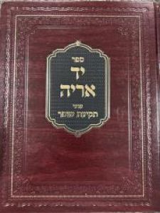 Yad Aryeh Tekias Shofar יד אריה תקיעת שופר