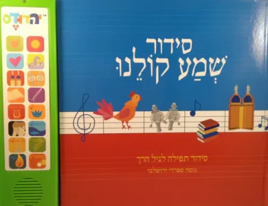 סידור שמע קולנו – Talking Siddur Shma Koleinu- Sephardi Yerushalmi