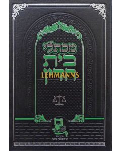 מכתלי בית דין ג Mechtali Beis Hadin vol 3