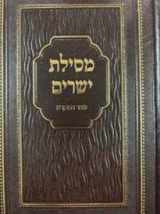 מסילת ישרים – מכון פאר המקרא Pe’er Hamikra