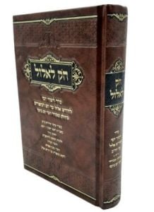 Chok Lehelul חק לאלול