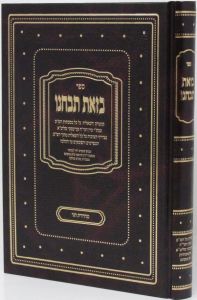 Sefer Betzos Tibacheinu ספר בזאת תבחנו