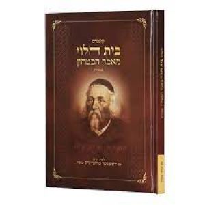 מאמר הבטחון בית הלוי Beis Halevy Mamar Habitochen soft cover pocket