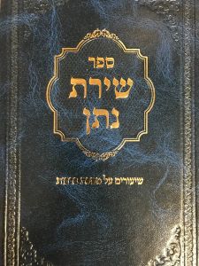 שירת נתן מסכת ברכות shiras nosson tractate brochos Vol 2