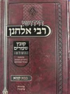 Rav Elchonon Baba Kama חידושי רבי אלחנן בב”ק