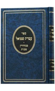 Ateres Shmuel Sanhedrin Makkos עטרת שמואל סנהדרין מכות