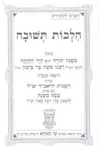 רמב”ם חוברת הלכות תשובה ישן