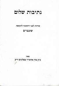 נתיבות שלום – שובבי׳׳ם Nesivos Sholom Shovavim