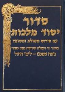 סדור יסוד מלכות ספרד Siddur Yesod Malchus Sefard Medium