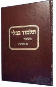 תלמוד ראש השנה תלמידים Talmud Rosh Hashonoh Moznaim Student