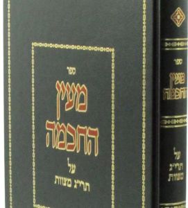 Mayan Hochochma מעין החכמה על תרי”ג מצוות