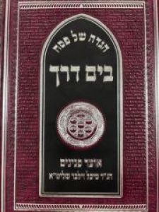 Haggadah Bayam Derech הגדה בים דרך – הרב מיכל זילבר