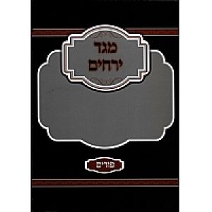 מגד ירחים פורים