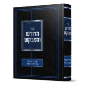 Hodoresh Vehamevakesh הדורש והמבקש