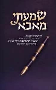 Shomati M’Aba (Walkin) שמעתי מאבא – רבי חיים וואלקין