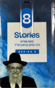 Rabbi Kalman Krohn – USB – Series 8