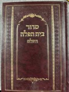 Siddur Hard cover medium Sefard Beis Tefillah