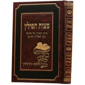 מצות תפילין MITZVOS TEFILLIN