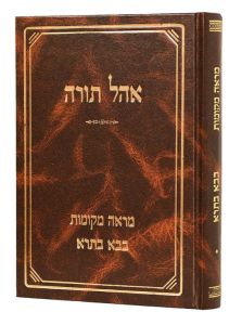 אוהל תורה בבא בתרא Ohel Torah Baba Basra