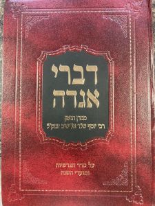 Devar Agadah דבר אגדה על התורה