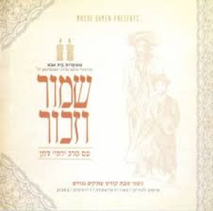Shamor V’zachor