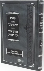 Kuntros Binyanei Chanukah Purim קונטרוס בעניני חנוכה ופורים (קרלנשיין)