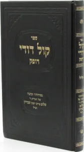 Sefer Kol Dodi Dofek Al Elul – ספר קול דודי דופק על אלול