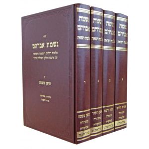 Nishmas Avrohom 4 Vol נשמת אברהם הלכות רפואה  ד’ כרכים