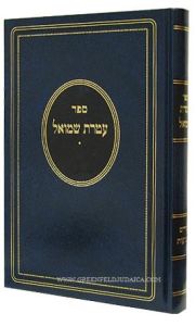 עטרת שמואל גיטין ateres shmuel gittin