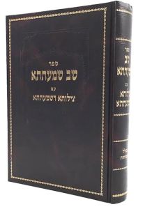 שב שמעתתא עם צילותא דשמעתתא Shav Shmaiseh